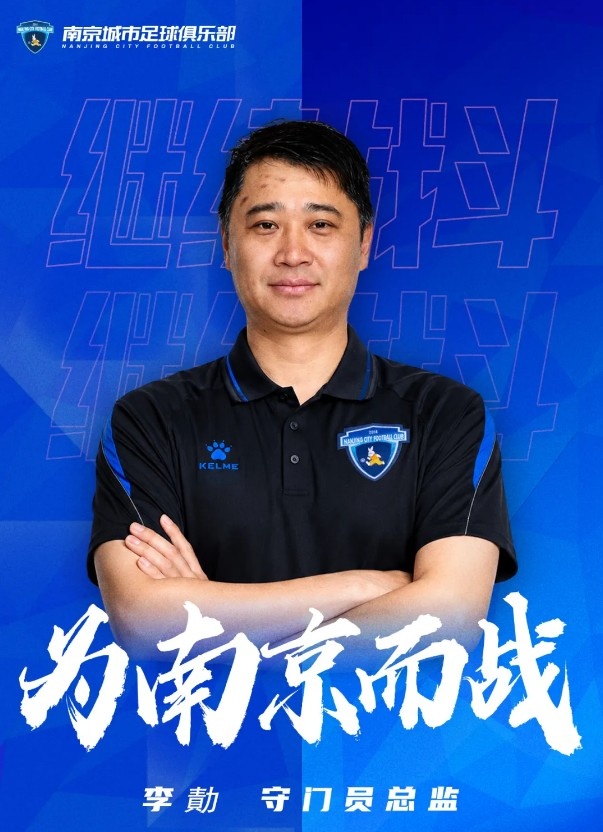 南京城市官宣:李勣出任守门员总监 南京城市官宣:李勣出任守门员总监