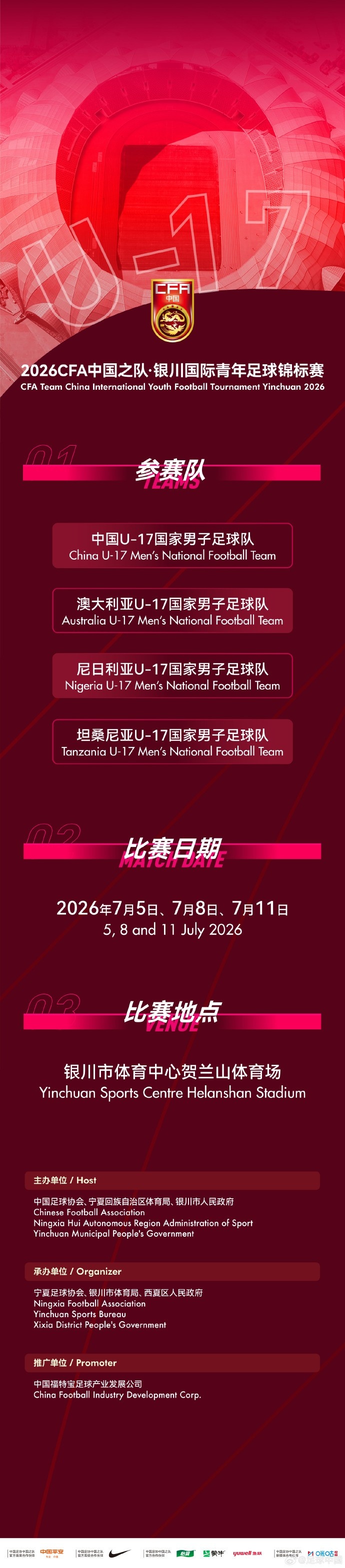 U17国足7月银川连战三队:首战澳大利亚、末轮对尼日利亚