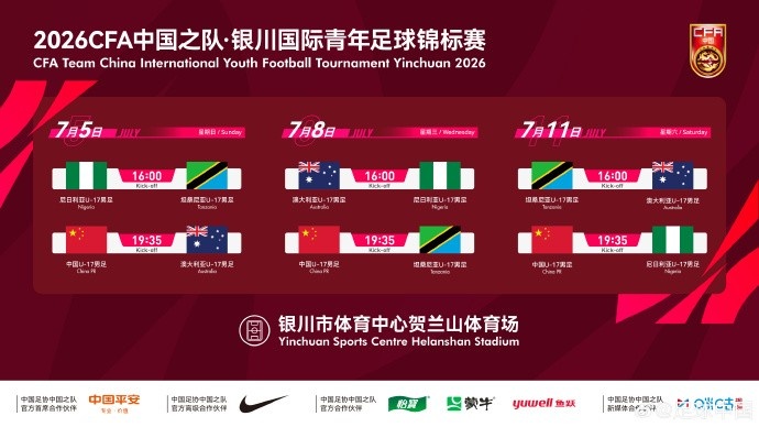 U17国足7月银川连战三队:首战澳大利亚、末轮对尼日利亚 U17国足7月银川连战三队:首战澳大利亚、末轮对尼日利亚