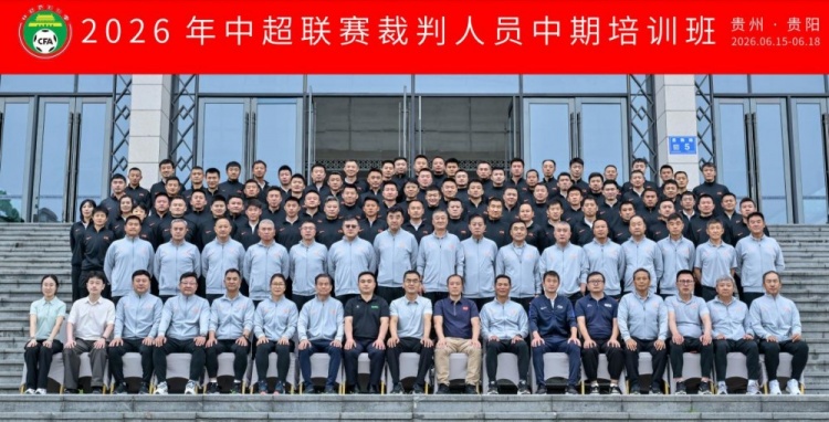 中超中期裁判培训贵阳收官，尺度统一成核心议题