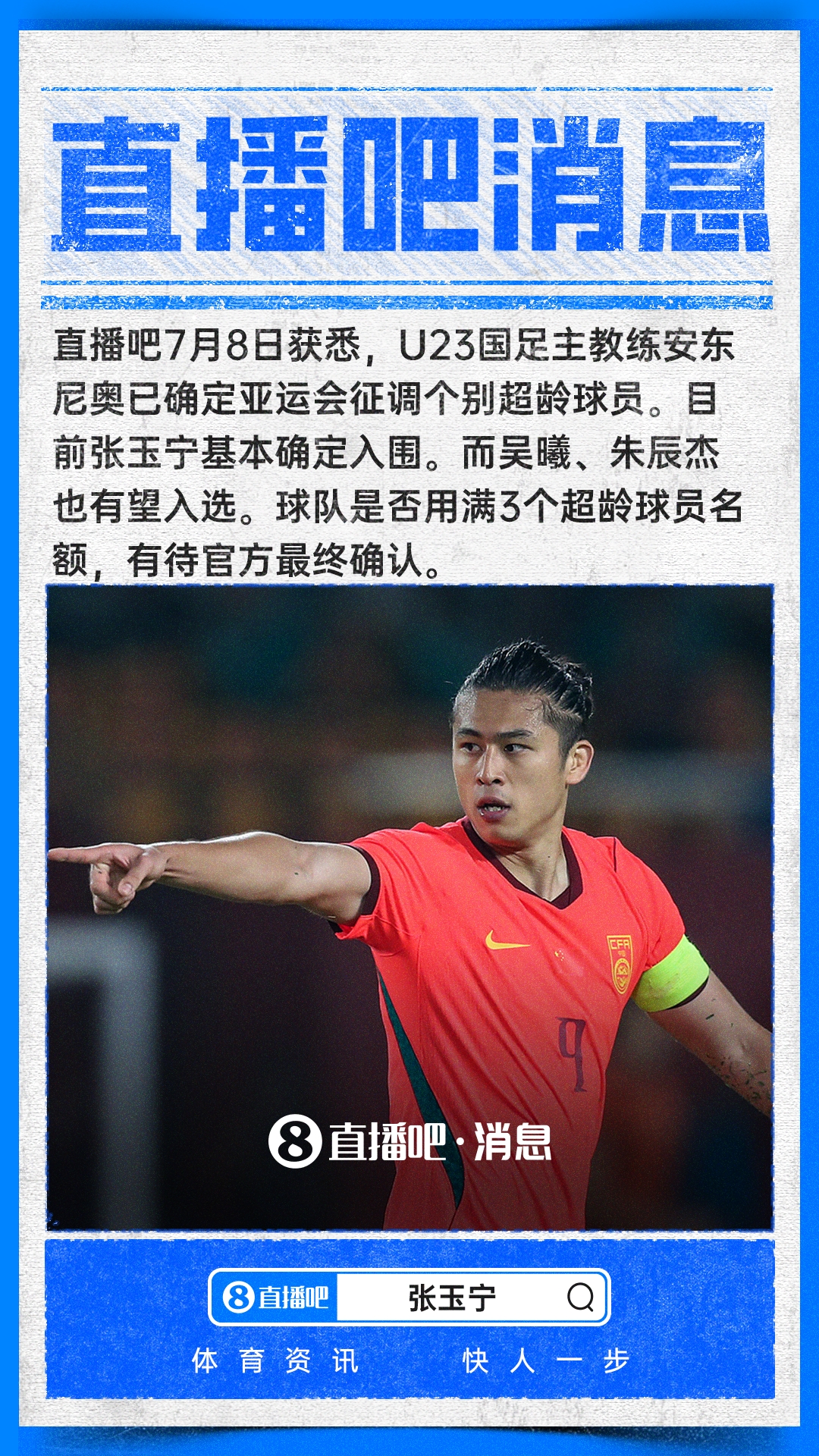 张玉宁基本锁定亚运超龄名额,吴曦朱辰杰待定 张玉宁基本锁定亚运超龄名额,吴曦朱辰杰待定