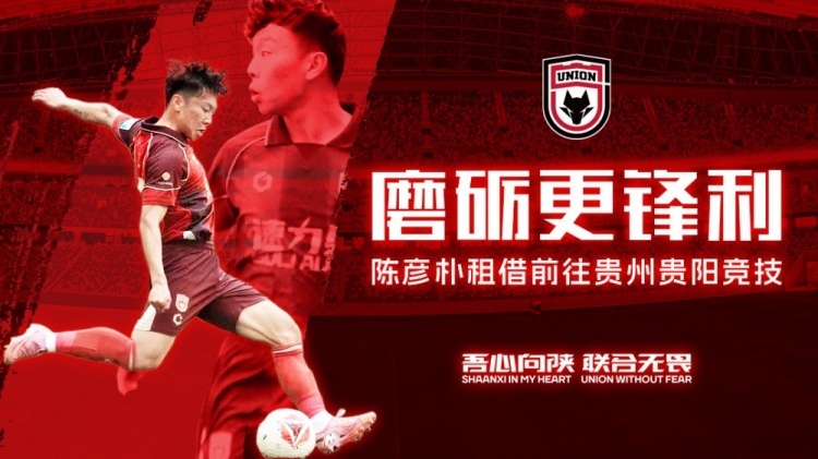 陕西联合官方：24岁边后卫陈彦朴租借加盟贵州贵阳竞技