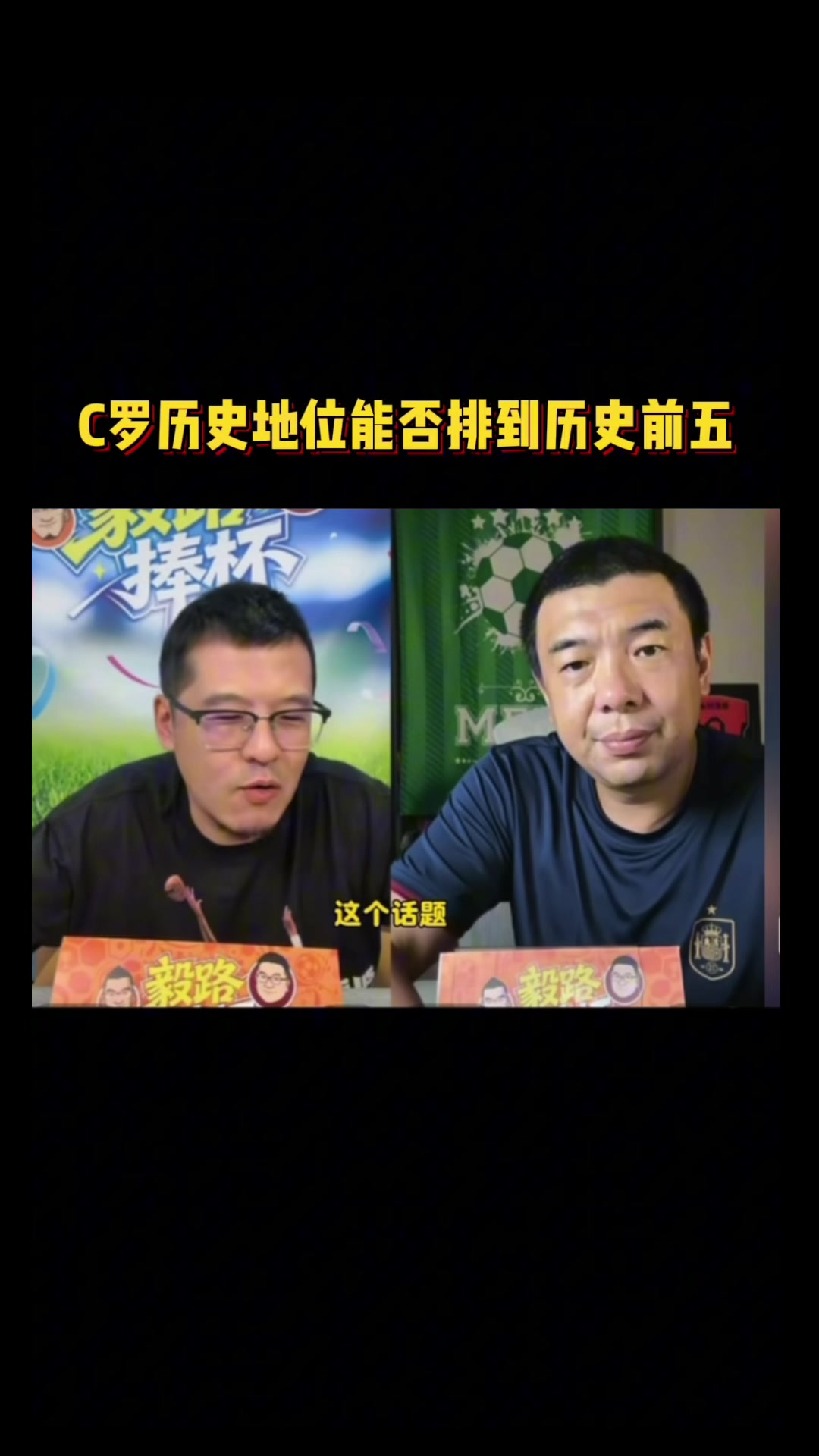 杨毅谈历史排名：我排NBA前五没科比，类比C罗不在世界杯前五