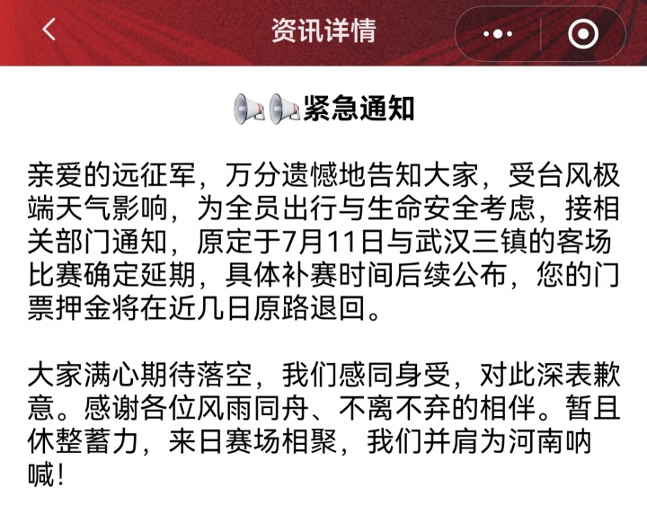 台风预警生效,武汉三镇vs河南队延期 台风预警生效,武汉三镇vs河南队延期