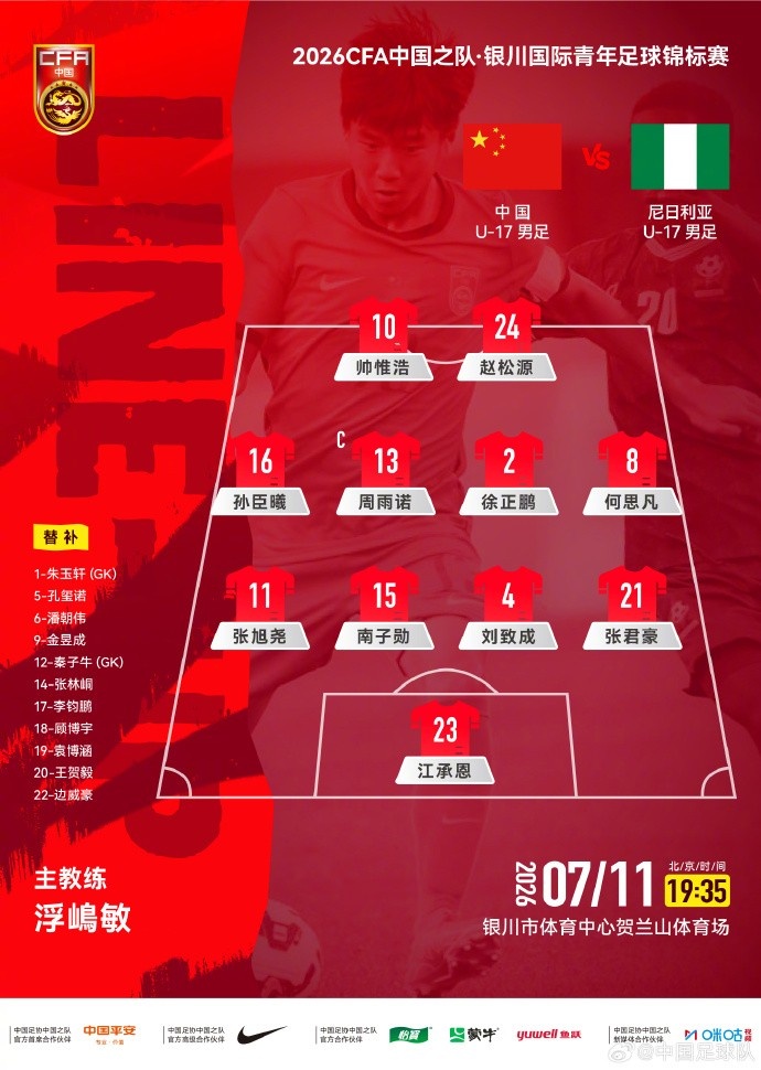 U17国足vs尼日利亚首发:张洪福领衔,4-3-3强攻