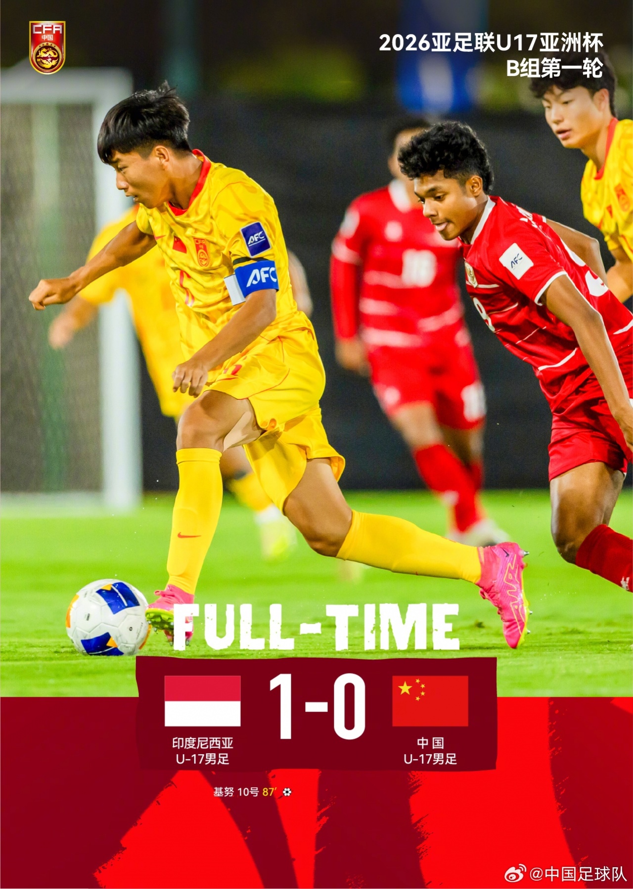 U17亚洲杯开门黑：中国0-1印尼 替补奇兵基努第86分钟绝杀