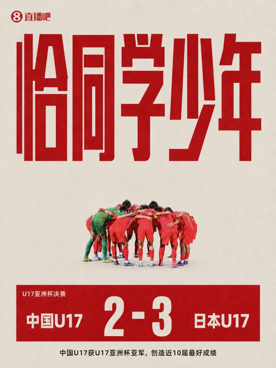 三球落后连追两球，U17国足2-3惜败日本获亚洲杯亚军