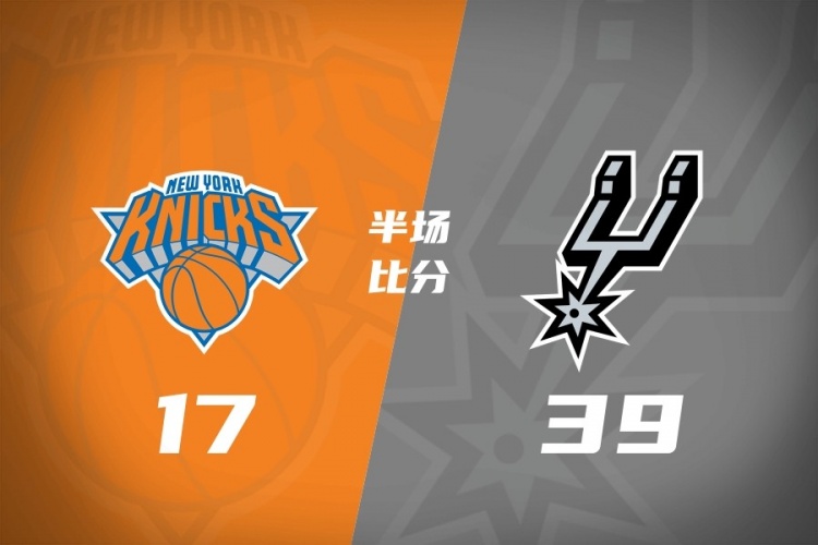 半场17分!尼克斯进攻崩盘,马刺夏季联赛领先22分
