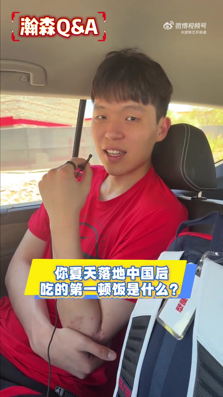 杨瀚森:回国首餐炒鸡,再战夏联心里有底
