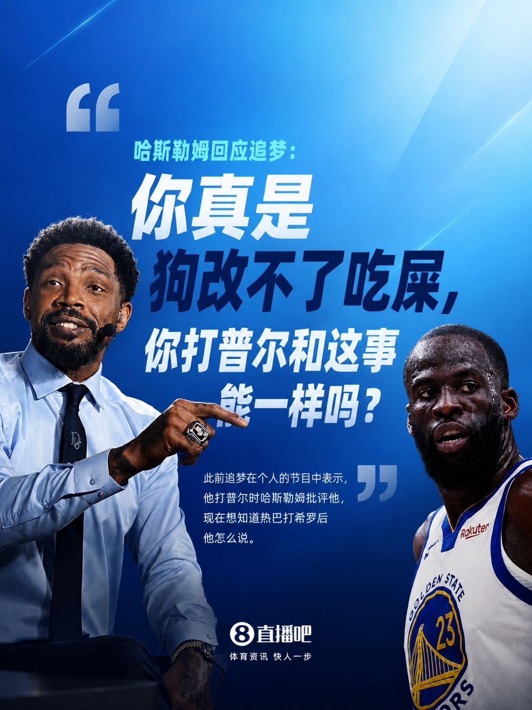 哈斯勒姆回击追梦:拿普尔事件对比是病得不轻,我骂巴特勒天经地义