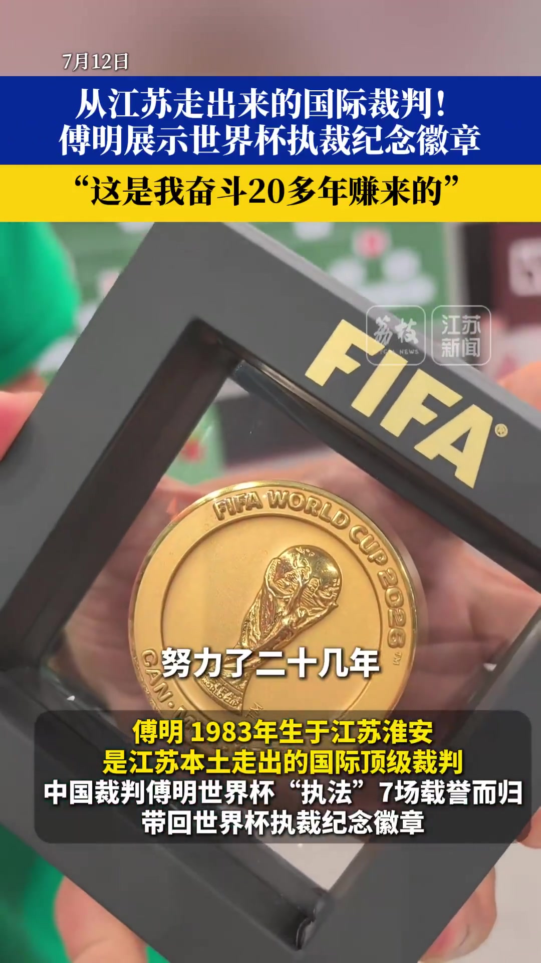 傅明带回世界杯冠军同款徽章：奋斗20多年赚来的