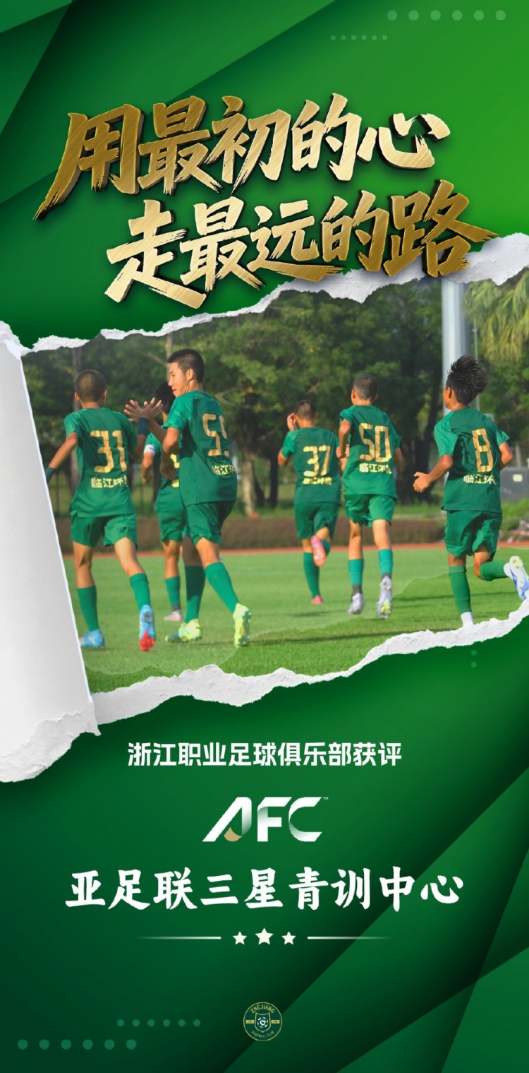 浙江FC获亚足联青训最高星级认证，累计输送国脚超180人