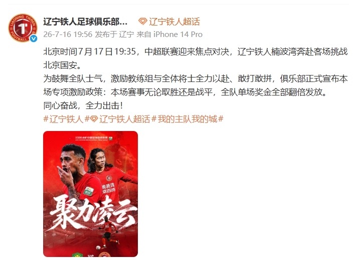 辽宁铁人豪赌国安:不败即双倍奖金 辽宁铁人豪赌国安:不败即双倍奖金