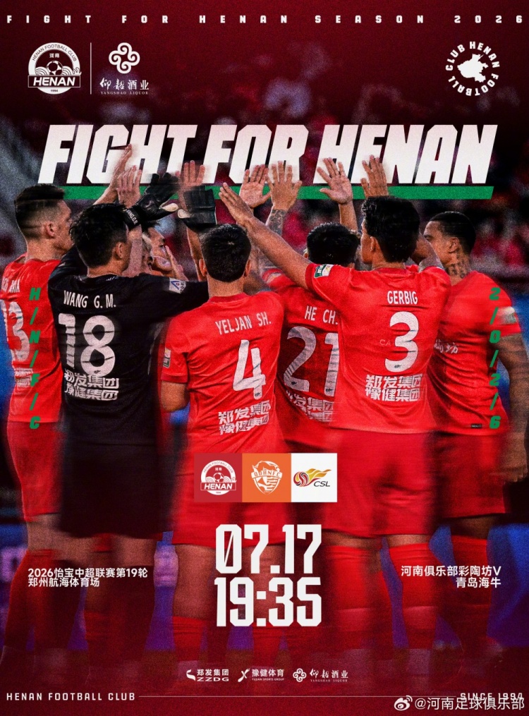 中超第19轮：河南主场迎战青岛海牛 航海体育场7月17日19:35开球