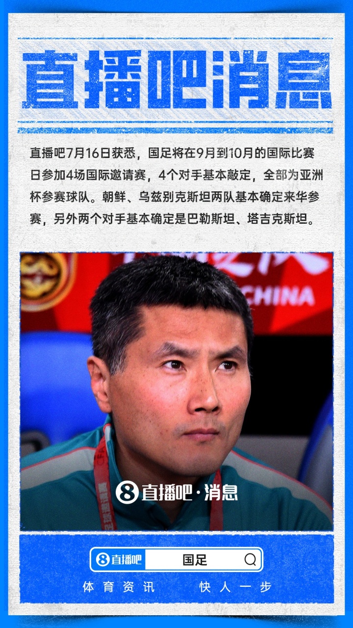 国足九月十月国际邀请赛对手全敲定:朝鲜、乌兹别克、巴勒斯坦、塔吉克斯坦 国足九月十月国际邀请赛对手全敲定:朝鲜、乌兹别克、巴勒斯坦、塔吉克斯坦