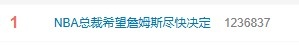 萧华公开催促:詹姆斯下家成联盟赛程制定关键 萧华公开催促:詹姆斯下家成联盟赛程制定关键