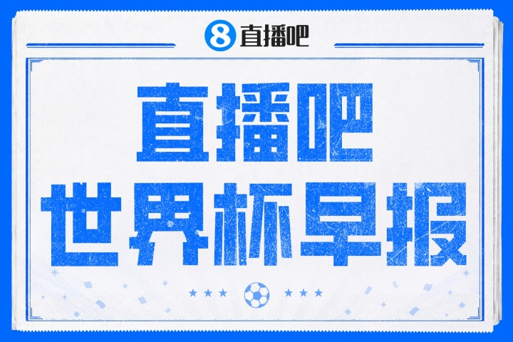 世界杯决赛中场休息限17分钟 齐达内签约法国HWG