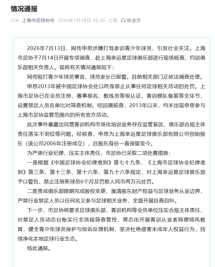 上海足协通报:申思仍为幸运星股东 俱乐部遭禁注册新球员半年 上海足协通报:申思仍为幸运星股东 俱乐部遭禁注册新球员半年