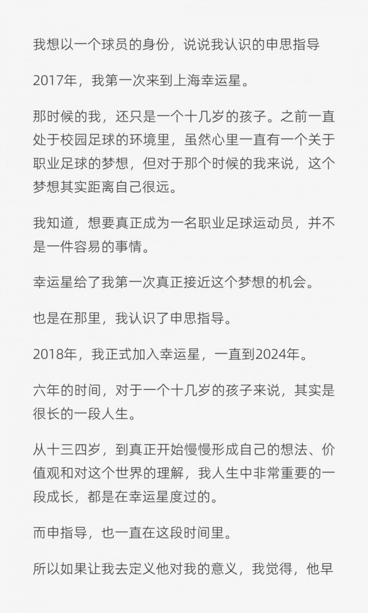 留洋球员六年长文：申思不是完人，但教会我的不止足球