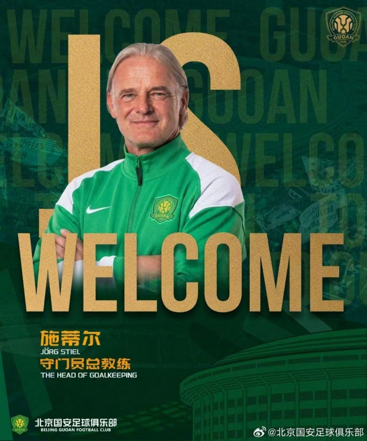 FIFA专家施蒂尔加盟国安统管门将，刘鹏回归一线队