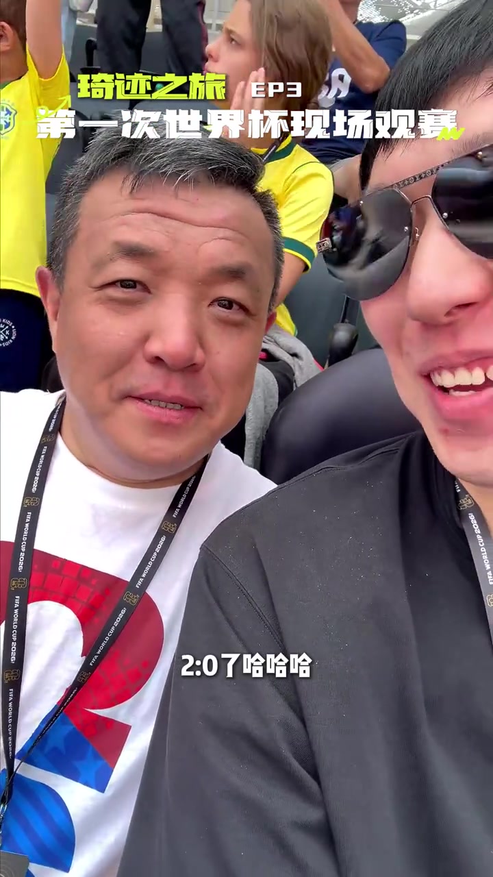周琦现场观战世界杯 社媒晒vlog记录首次足球体验
