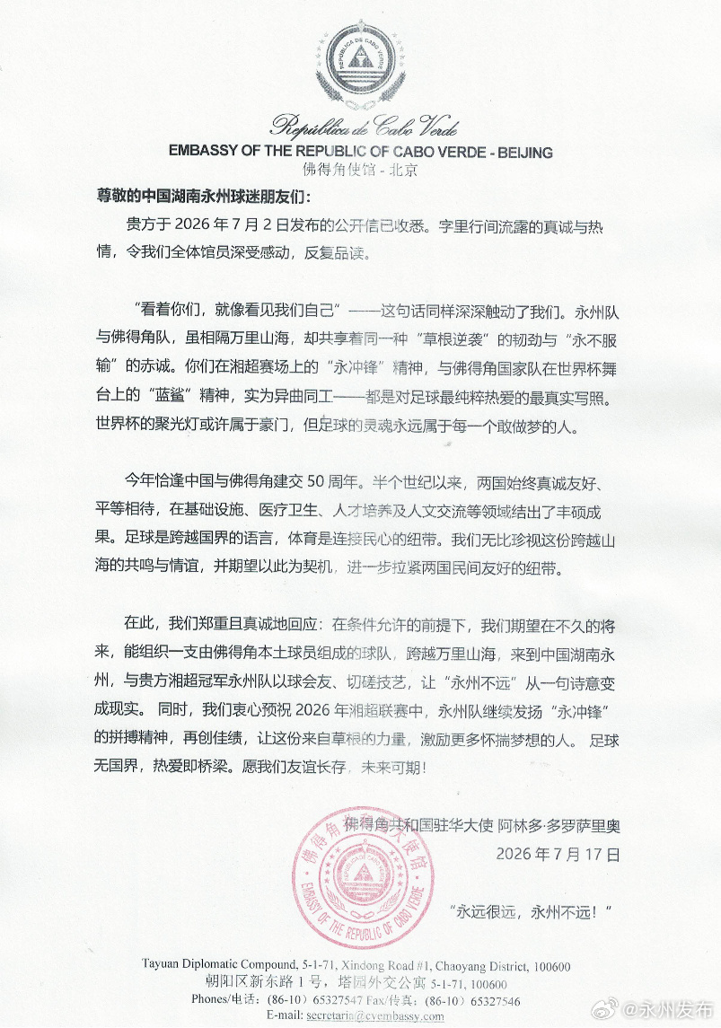 佛得角大使回信永州：条件允许下将组队赴湘与冠军过招
