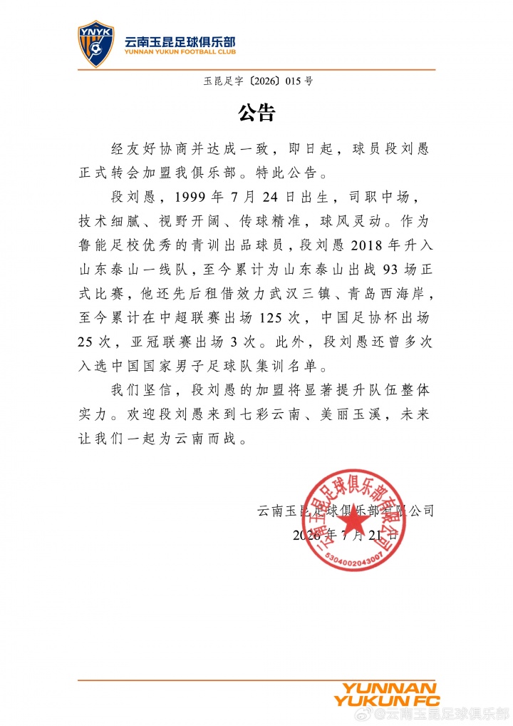 27岁段刘愚转会云南玉昆,结束八年泰山生涯 27岁段刘愚转会云南玉昆,结束八年泰山生涯
