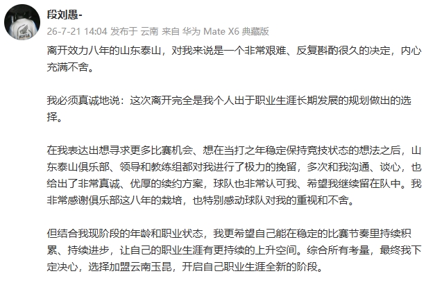 段刘愚自曝转会内幕:泰山优厚续约仍离队,为出场时间选择云南玉昆 段刘愚自曝转会内幕:泰山优厚续约仍离队,为出场时间选择云南玉昆