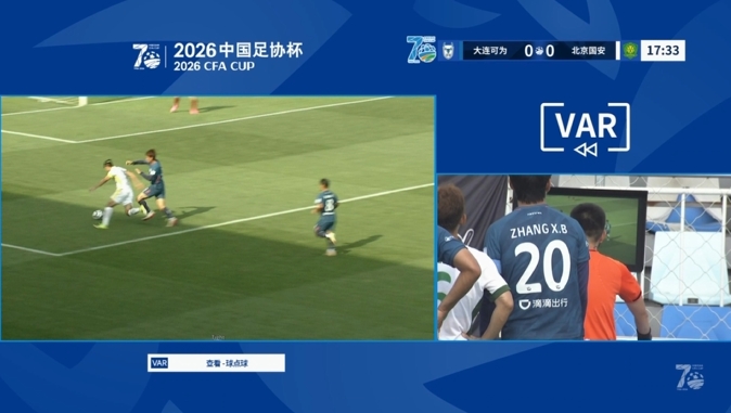 张玉宁造点被VAR取消,国安客战大连平局胶着