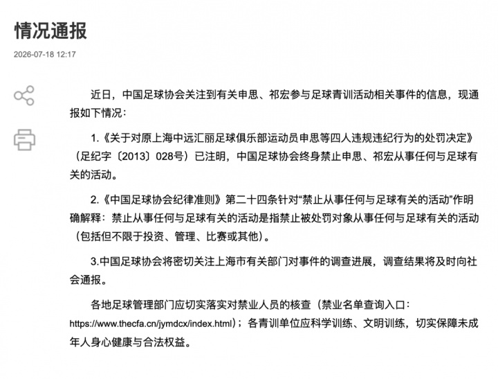申思掌掴小球员举报成焦点:终身禁足令为何失效 申思掌掴小球员举报成焦点:终身禁足令为何失效