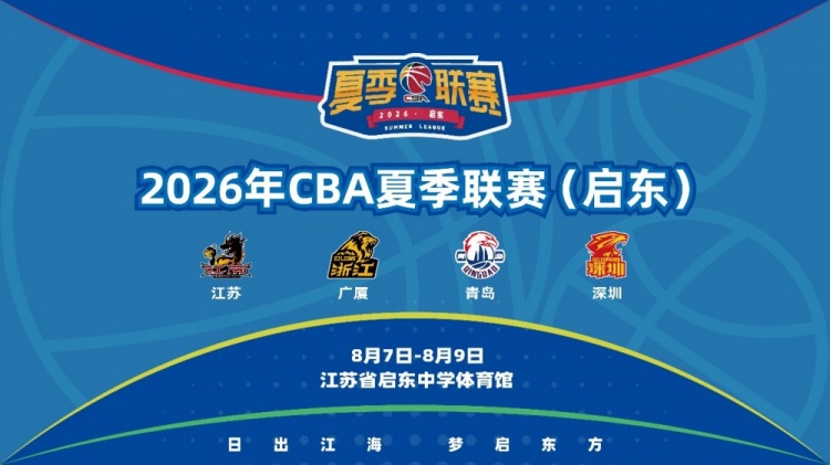 四强聚启东:浙江深圳领衔2026CBA夏季联赛阵容公布 四强聚启东:浙江深圳领衔2026CBA夏季联赛阵容公布