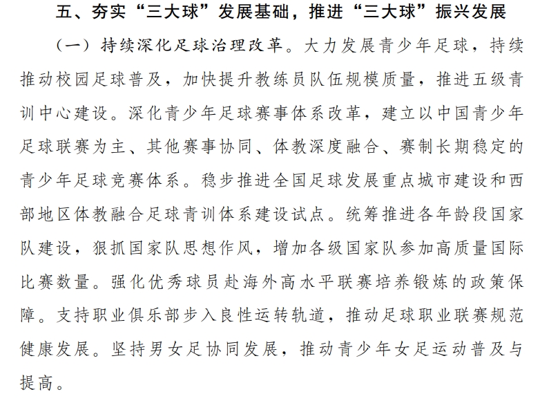 体育总局“十五五”规划:留洋保障、五级青训中心、校园普及三位一体推进