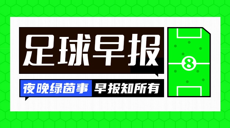 切尔西1.17亿镑锁定罗杰斯 足协杯八强决出