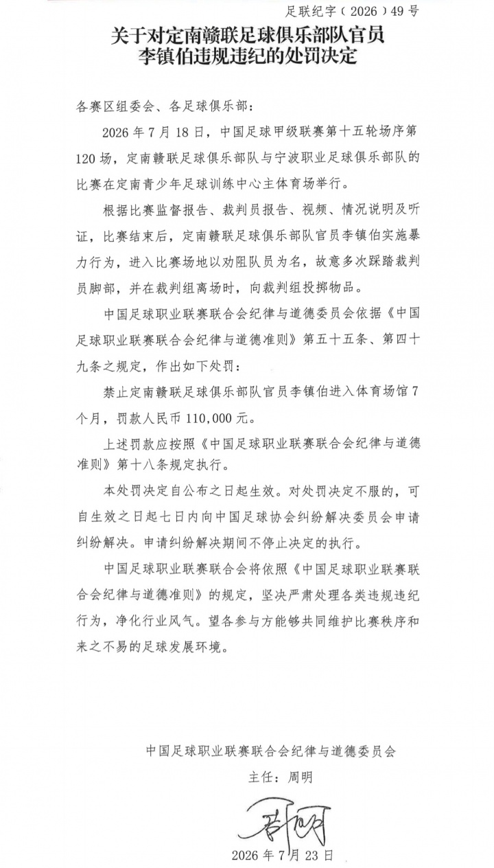 官方重罚!定南赣联官员李镇伯踩踏裁判+投掷物品,禁入7月罚款11万 官方重罚!定南赣联官员李镇伯踩踏裁判+投掷物品,禁入7月罚款11万