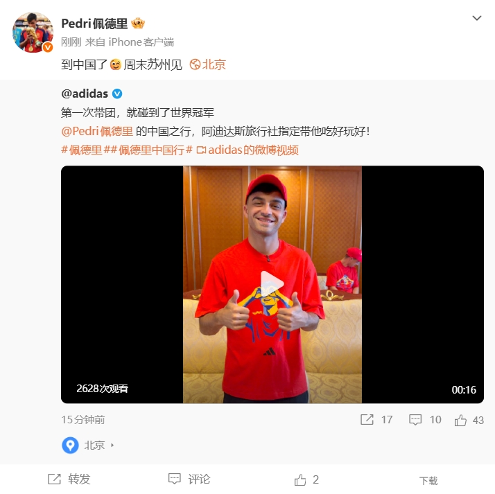 佩德里抵京开启中国行 周末苏州观战校园足球总决赛 佩德里抵京开启中国行 周末苏州观战校园足球总决赛