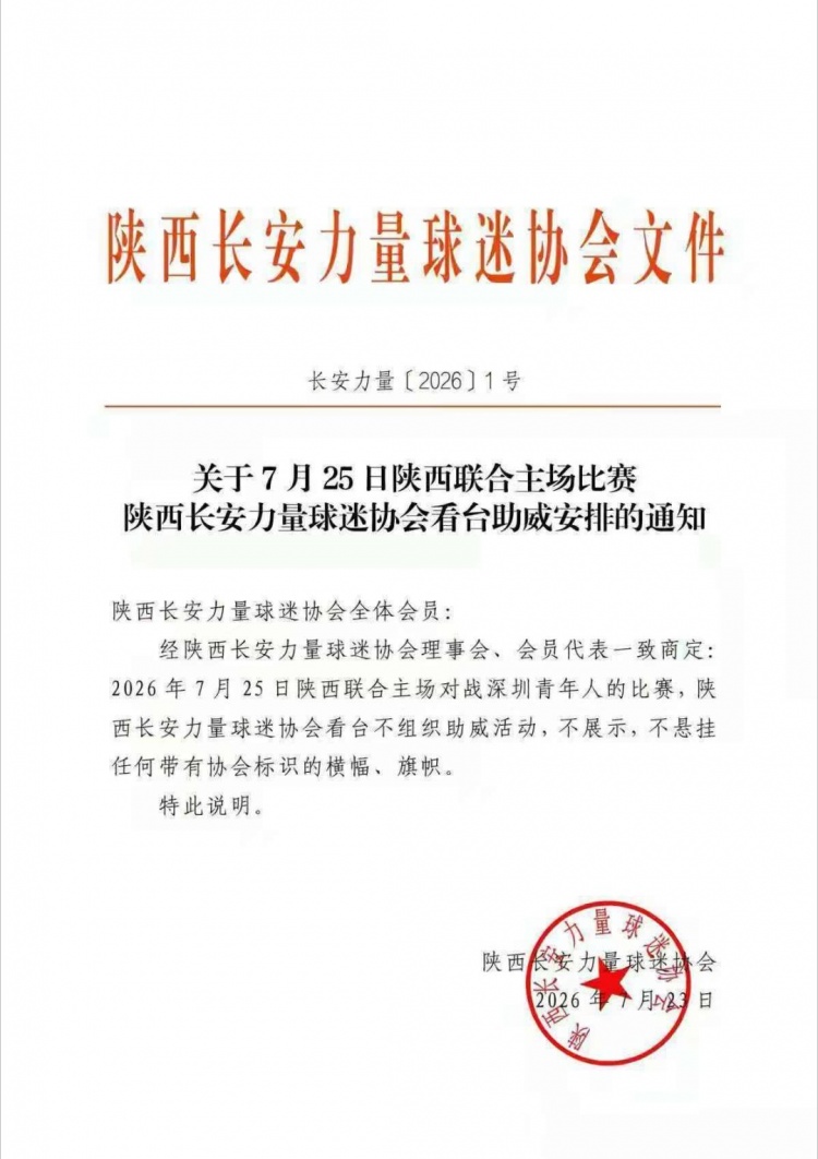 客场两连败引发球迷反弹，陕西联合多家球迷协会宣布下主场空场抗议