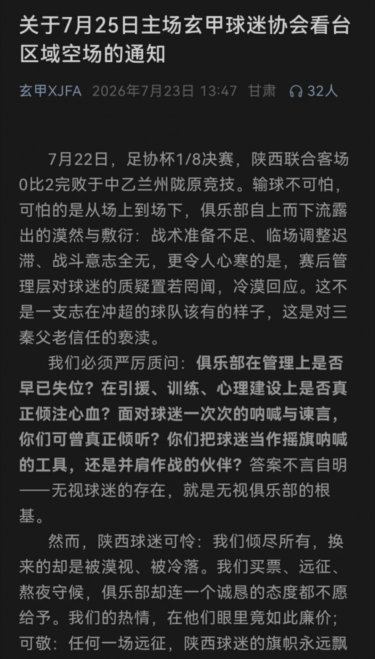 客场两连败引发球迷反弹，陕西联合多家球迷协会宣布下主场空场抗议