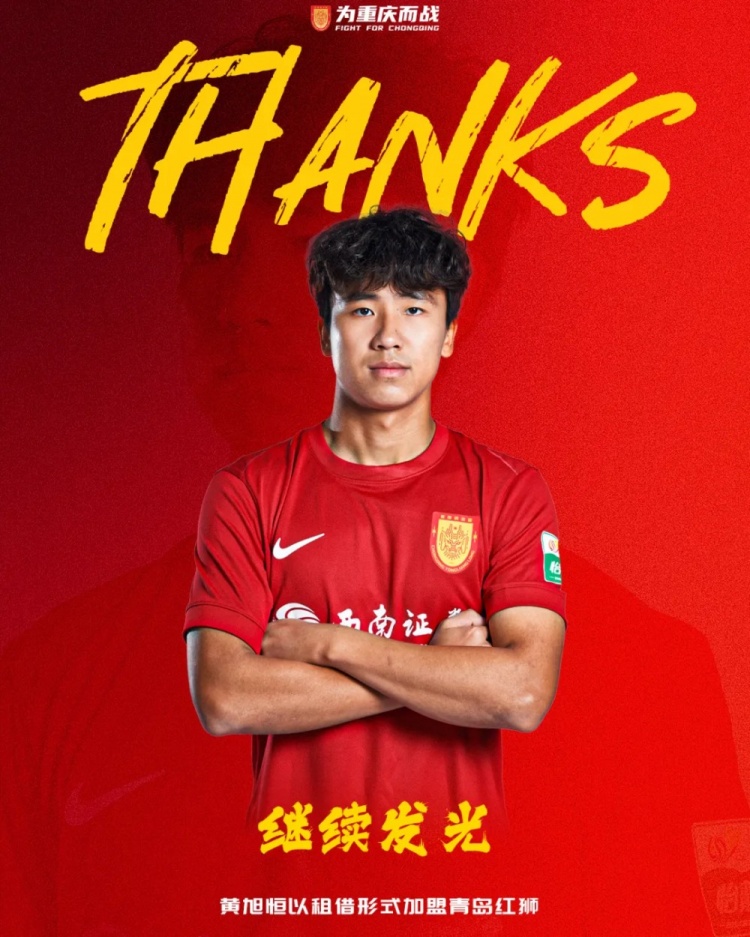 重庆铜梁龙后卫黄旭恒租借青岛红狮,赛季上半程16次出场 重庆铜梁龙后卫黄旭恒租借青岛红狮,赛季上半程16次出场