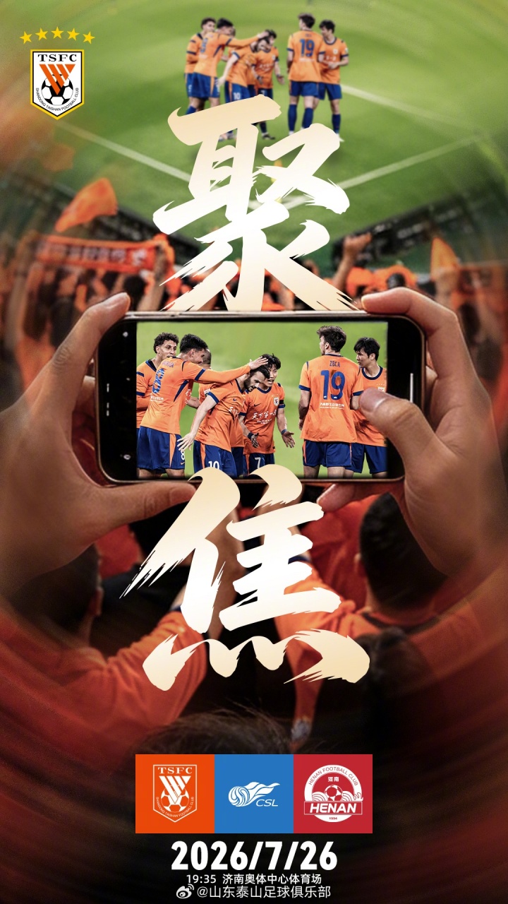 山东泰山主场战河南 赛前海报聚焦第20轮