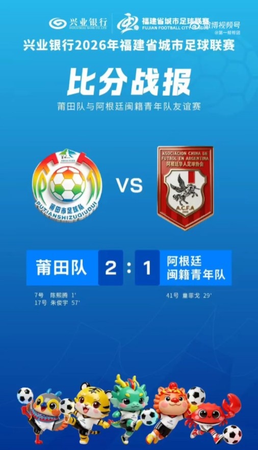 莆田队开场36秒角球闪电破门 2-1力克阿根廷闽籍青年队 莆田队开场36秒角球闪电破门 2-1力克阿根廷闽籍青年队
