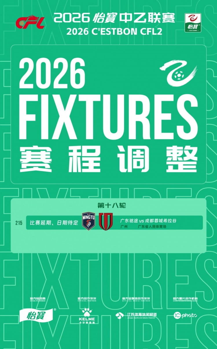 广东铭途vs成都蓉城希拉谷因暴雨延期 补赛日期待定