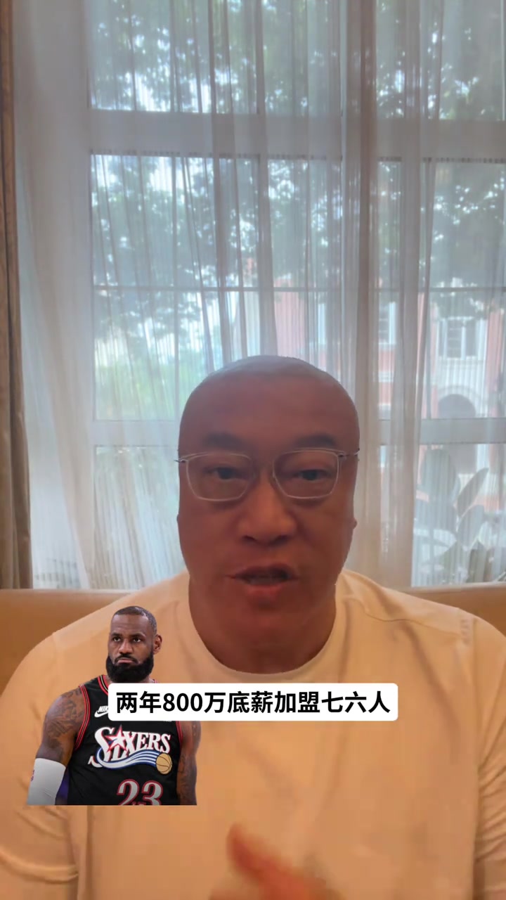 41岁詹皇底薪投76人!马健剖析:剑指决胜时刻,但四巨头球权存忧 41岁詹皇底薪投76人!马健剖析:剑指决胜时刻,但四巨头球权存忧