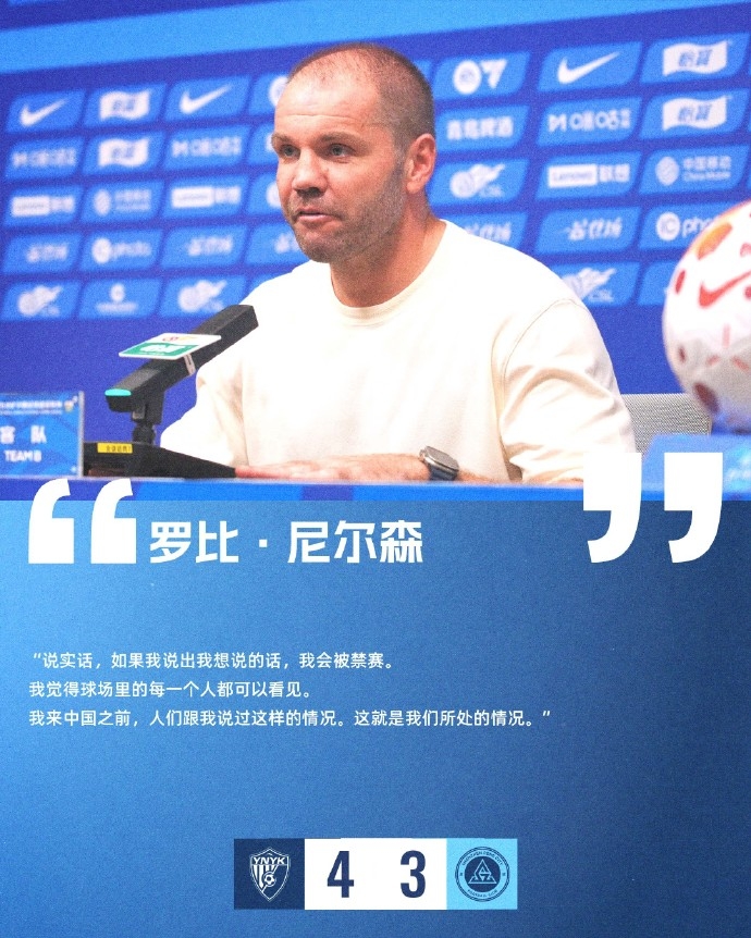 尼尔森：想说的话说出就会被禁赛，暗指裁判判罚不公
