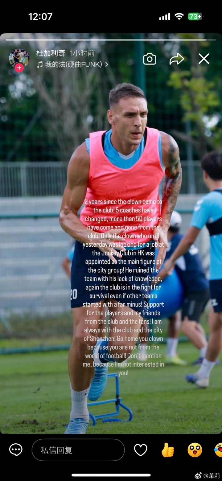 杜加利奇社媒开炮：新鹏城体育总监是“小丑”，滚回家去