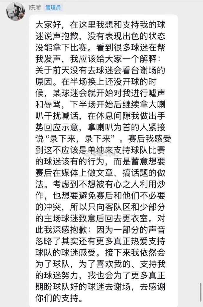 陈蒲回应不谢场事件：遭球迷会辱骂，避免被有心人利用