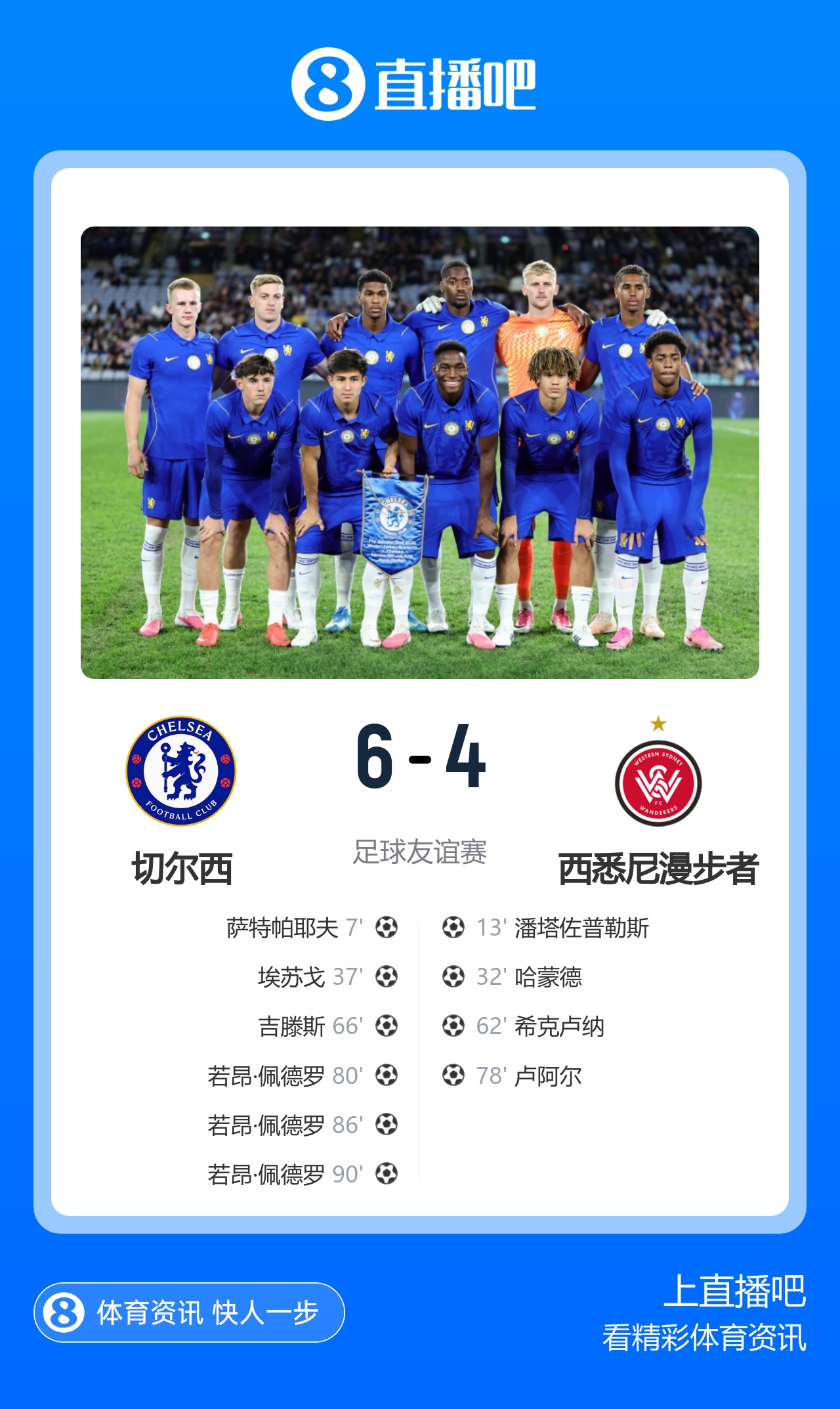 互捅局!切尔西6-4西悉尼 佩德罗替补帽子戏法导演逆转