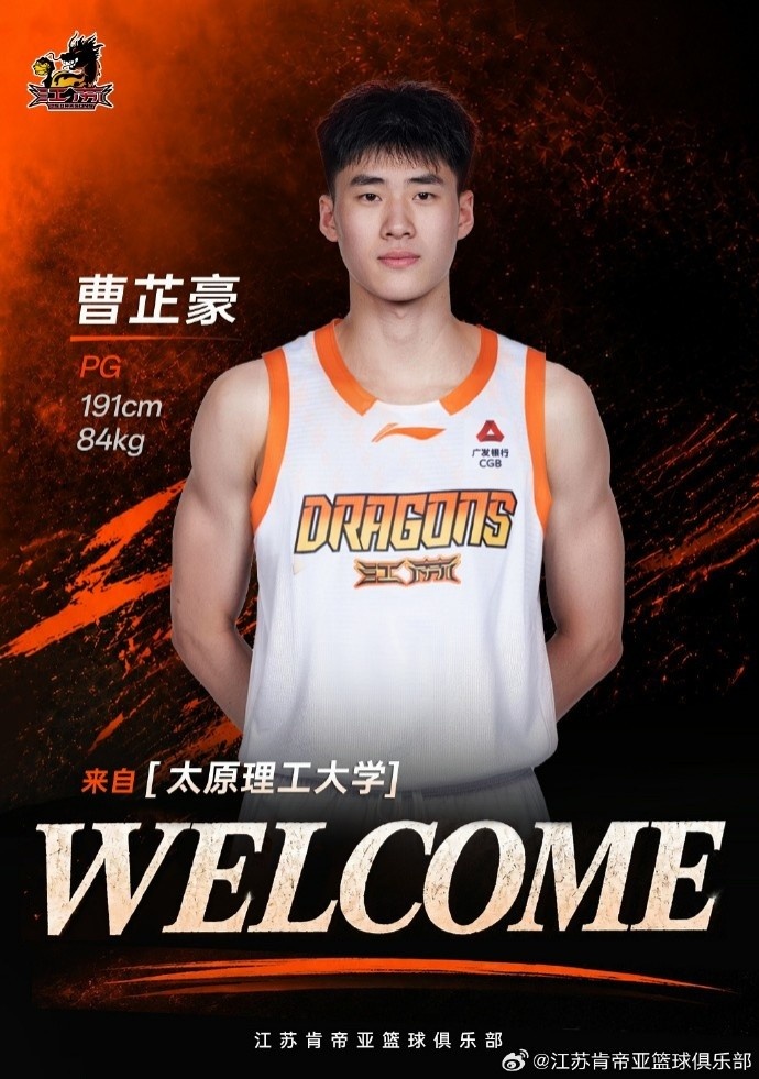 首轮第二顺位 曹芷豪获江苏肯帝亚选中