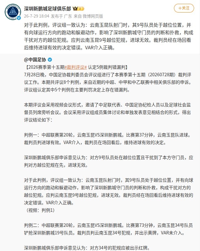 足协评议认定玉昆绝杀球无效,新鹏城申诉获支持 足协评议认定玉昆绝杀球无效,新鹏城申诉获支持