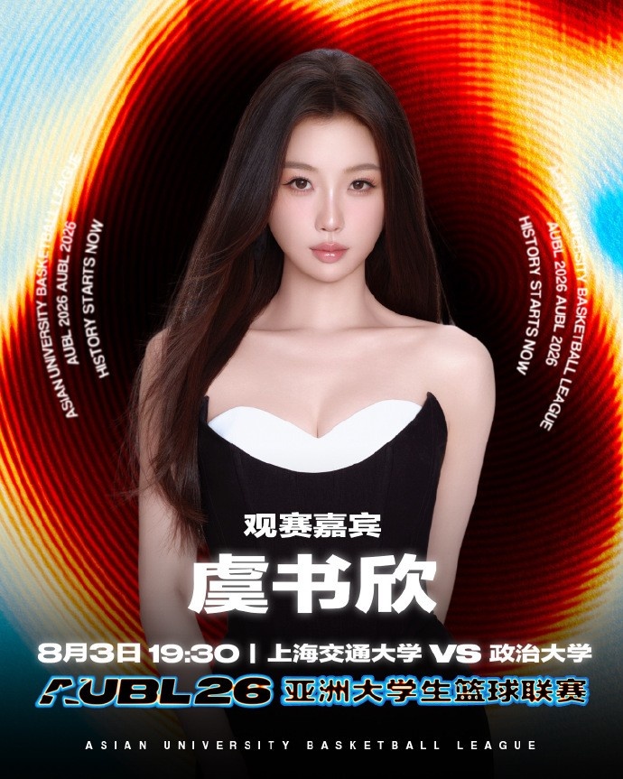 虞书欣8月3日现场观战AUBL 政治大学vs上海交大