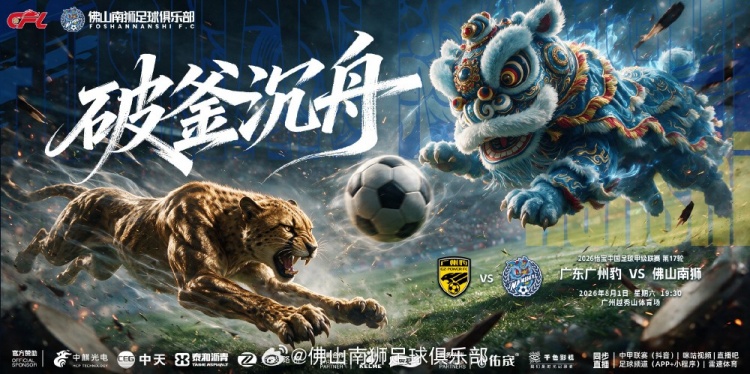 广东广州豹越秀山夜战佛山南狮 中甲第17轮德比争三分 广东广州豹越秀山夜战佛山南狮 中甲第17轮德比争三分